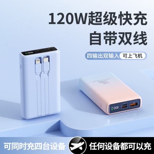 新款120W超級快充充電寶自帶線20000安培大容量行動電源禮品
