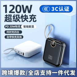 新款超級快充120W自帶線大容量充電寶行動電源禮品3C國際認証