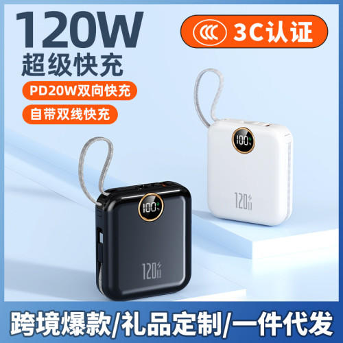 新款超級快充120W自帶線大容量充電寶行動電源禮品3C國際認証