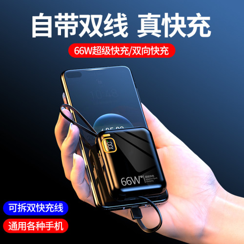 雙向66W超級快充大容量充電寶20000安培自帶線行動電源