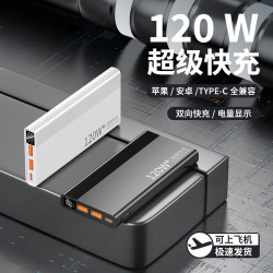 120W超級快充充電寶30000安培 小巧可攜式超大容量手機行動電源