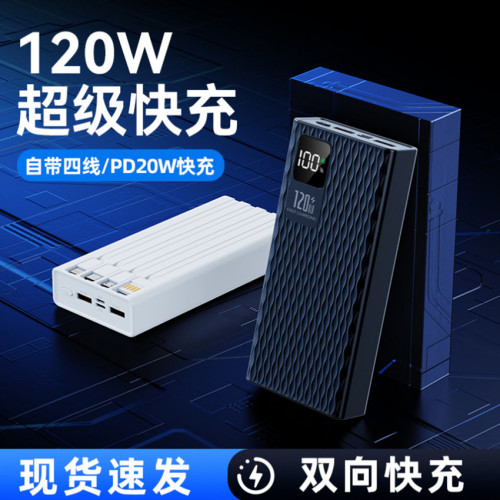 新款數顯120W超級快充自帶線20000安培可攜式行動電源