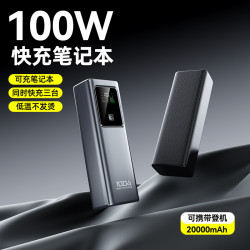 100W雙向超級快充大容量充電寶20000安培行動電源可充筆電