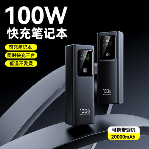 100W雙向超級快充大容量充電寶20000安培行動電源可充筆電