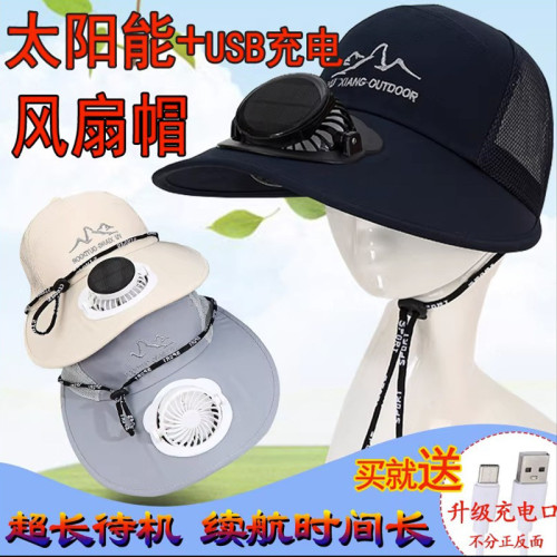 夏成人太陽能充電帶風扇的帽子男寬大帽簷女戶外防曬遮陽釣魚乾活