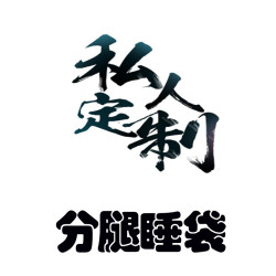 特定客戶專用【非請勿拍】