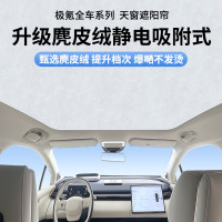 適用極氪X/001/009/007/9X/8X/MIX麂皮絨靜電吸附天幕遮陽簾