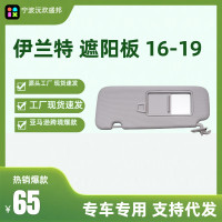 爆款適用於伊蘭特AD遮陽板遮陽擋伊蘭特16-19年