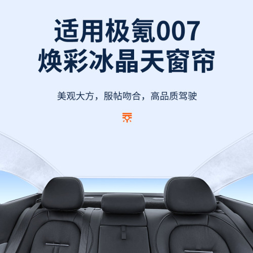 適用極氪007升級款煥彩冰晶天窗遮陽簾車頂防曬天幕遮陽擋