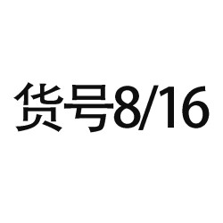 貨號8/16