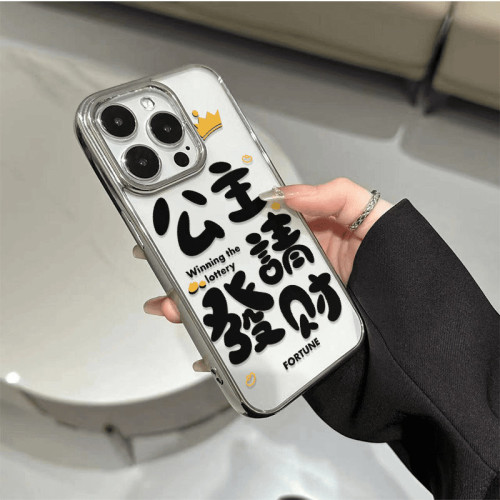 公主請發財適用iPhone13promax蘋果15手機殼14簡約文字14電鍍16軟