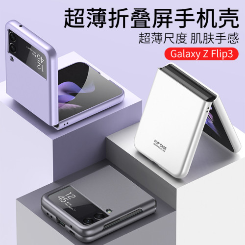 適用Galaxy Z Flip3折曡手機殼超薄摺疊螢幕手機殼新款膚感磨砂