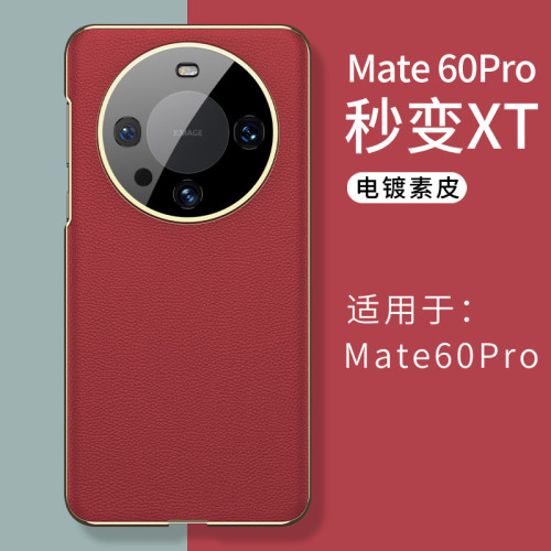 華爲mate60pro手機殼素皮適用MATE60p防摔殼新款高級秒變xt保護套