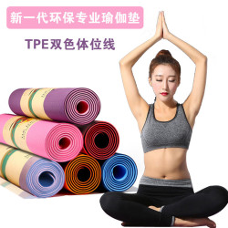 TPE瑜伽墊體位線健身墊6mm多功能環保瑜珈用品批可攜式