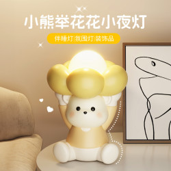 擧花小熊小夜燈臥室睡眠燈可愛兒童房裝飾喬遷禮物工藝品創意擺件
