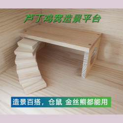 蘆丁雞造景平台金絲熊倉鼠躲避窩帶樓梯喂食平台二層裝飾置物架