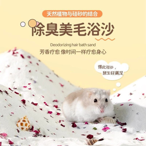 倉鼠浴沙子尿沙除臭殺菌倉鼠用品金絲熊專用洗澡清潔祛味厠所浴室