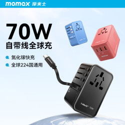 新品MOMAX摩米士70W氮化鎵全球通用旅行轉換插頭自帶線PD快充充電