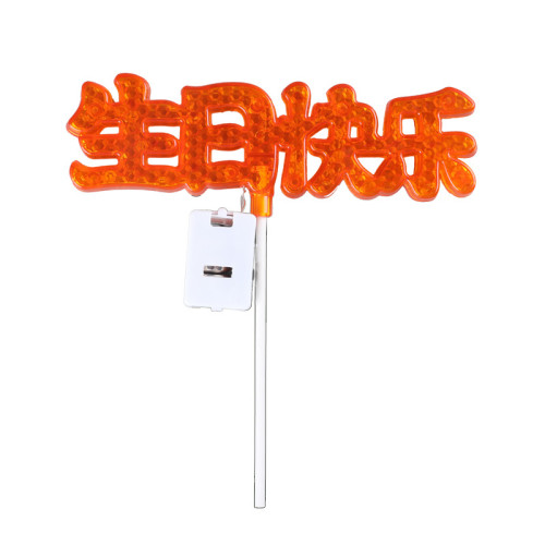 發光生日快樂字燈牌LED彩燈生日蛋糕裝飾布置插件氛圍字母燈道具