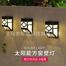 太陽能燈牆壁燈戶外花園庭院燈家用光控窗格籬笆景觀燈