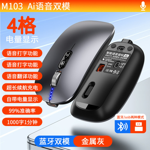 M103無線語音滑鼠藍牙雙模靜音充電電量顯示電腦筆電可充電式 M103無線語音滑鼠藍牙雙模靜音充電電量顯示電腦筆電可充電式