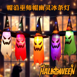 鬼節發光巫師帽幽靈冰條led燈串萬聖節恐怖氛圍戶外庭院裝飾布置