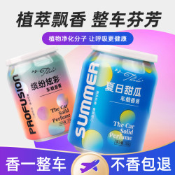 車用擺件汽車無火香薰易拉罐固體香薰膏衛生間厠所空氣清新劑