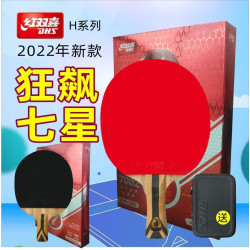 紅雙喜官方旗艦店乒乓球拍專業級七星單拍7星兵乓球拍高階成品拍