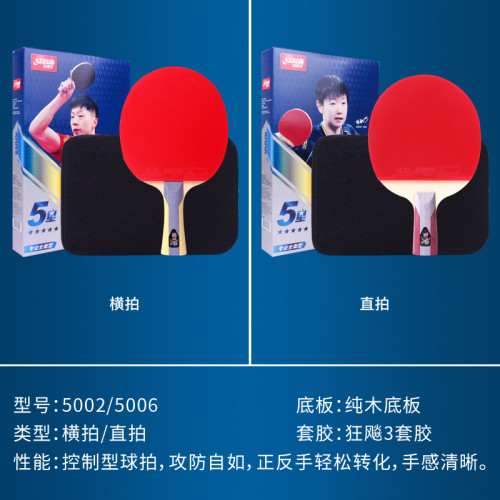 紅雙喜官方旗艦店五星級乒乓球拍5星專業級直拍橫拍兵乓球拍單拍 紅雙喜官方旗艦店五星級乒乓球拍5星專業級直拍橫拍兵乓球拍單拍