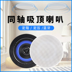 藍牙吸頂喇叭 4寸定阻定壓天花吊頂同軸高低音定阻藍牙吸頂喇叭