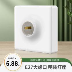 國際電工86型E27大螺口家用明裝燈座燈頭LED光源燈泡防水底座
