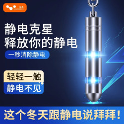 靜電消除器除靜電神器人體靜電釋放器車用放電靜電棒去靜電鑰匙釦