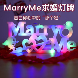 發光marry me字母LED彩燈牌擺件室內求婚七夕情人節氛圍裝飾布置