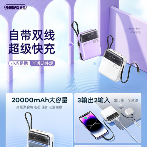 remax 速暢Pro 20000安培自帶雙線快充充電寶 大容量行動電源 remax 速暢Pro 20000安培自帶雙線快充充電寶 大容量行動電源