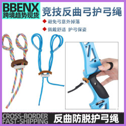 反曲弓護弓繩射箭防脫繩護弓繩腕繩射箭手繩弓箭保護弓防掉護弓繩