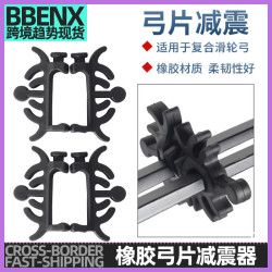 弓片減震器兩對橡膠材質戶外弓箭射箭弓片減震膠橡膠複合弓片減震