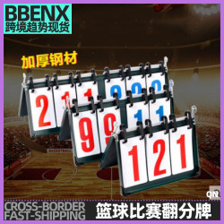 籃球比賽記分牌多功能計分牌乒乓球羽毛球台球比賽翻分器積分比分