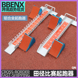 田徑比賽助跑器多功能塑膠跑道鋁合金田徑跑步器材起跑器日常訓練