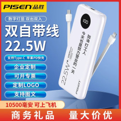 品勝22.5W自帶線充電寶10500安培快充行動電源刻字印刷製