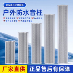 室外防水音柱 戶外壁掛音響音箱定壓校園廣播鋁合金防水音柱