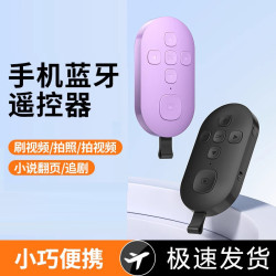 遙控器手機藍牙神器自拍抖音刷短影片拍照拍攝電子書翻頁多種功能