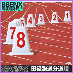 ABS道次墩塑膠三角形道次牌1-8號田徑跑道分道牌短跑長跑分道桶牌