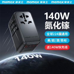 MOMAX摩米士140W氮化鎵轉換插頭全球通用旅行PD快充電腦充電器英
