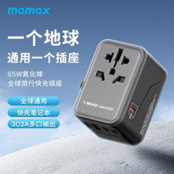 MOMAX摩米士 65W氮化鎵全球通用旅行轉換插頭快充國際泰國充電頭