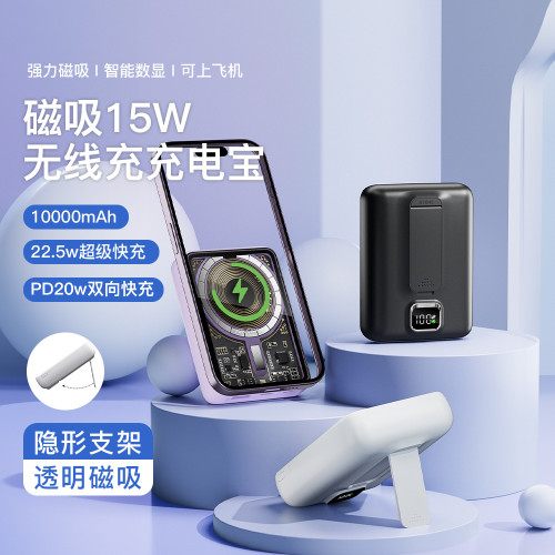 新款透明磁吸無線充電寶快充10000安培帶支架PD20W可攜式行動電源 新款透明磁吸無線充電寶快充10000安培帶支架PD20W可攜式行動電源