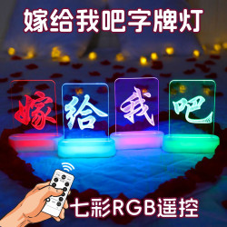 情人節表白嫁給我吧漢字發光字母燈牌求婚床上氛圍布置裝飾擺件燈