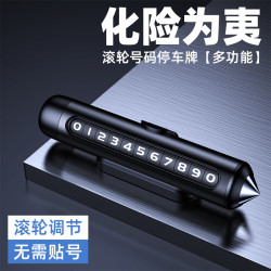 汽車破窗器號碼牌挪車電話牌擺件車用手機畱號車用臨時停車安全鎚