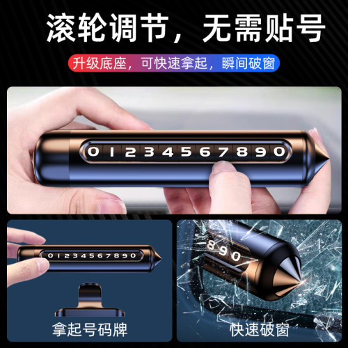汽車破窗器號碼牌挪車電話牌擺件車用手機畱號車用臨時停車安全鎚