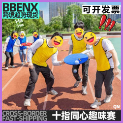 十指同心趣味賽戶外拓展團建協作親子婚禮遊戯十指同心傳球接力賽