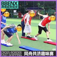 同舟共濟趣味運動會大腳板戶外齊心協力年會團建親子活動婚禮遊戯